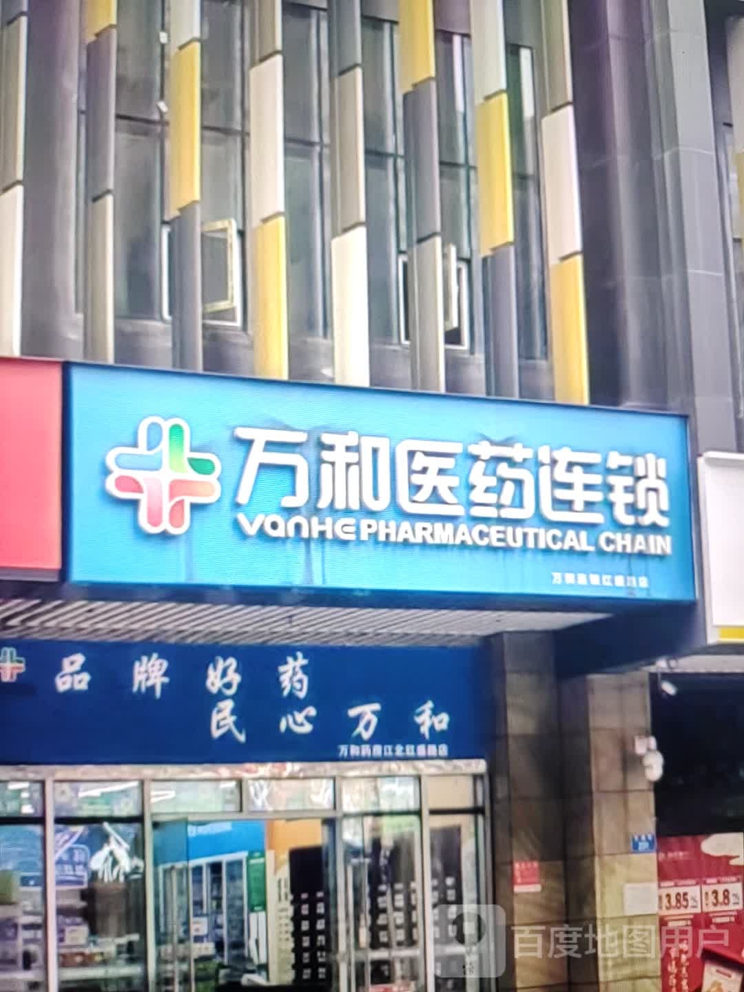 栈万和稿医药连锁(东方汇购物中心店)