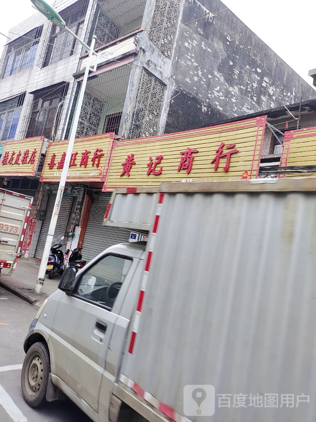 黄记商行(嘉祥街店)