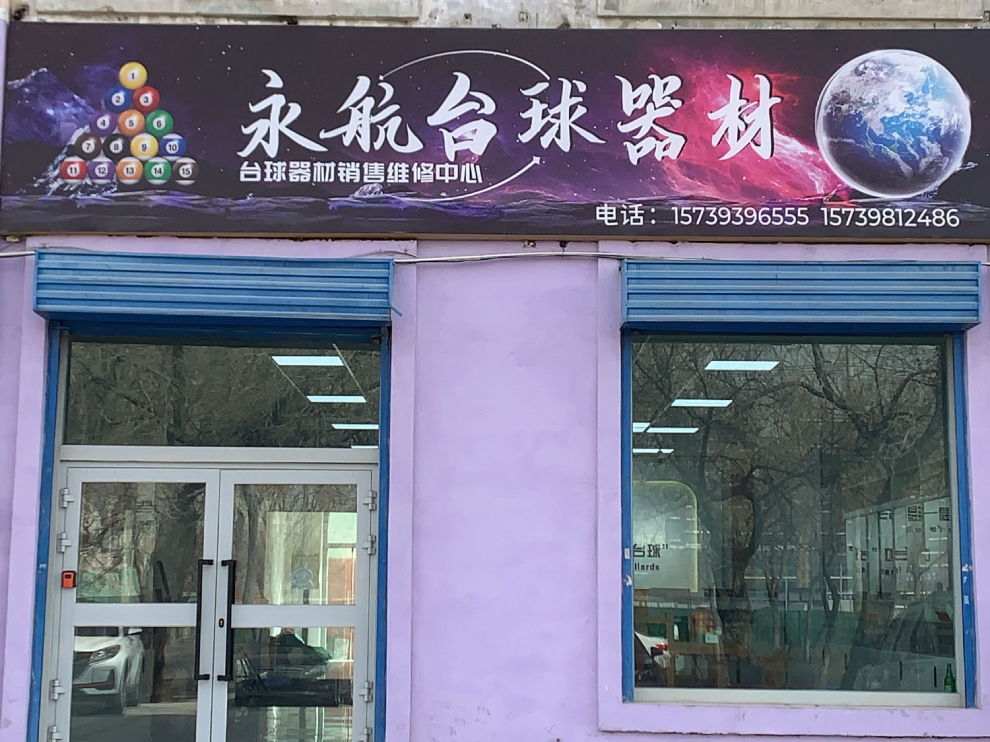 永航台球器材