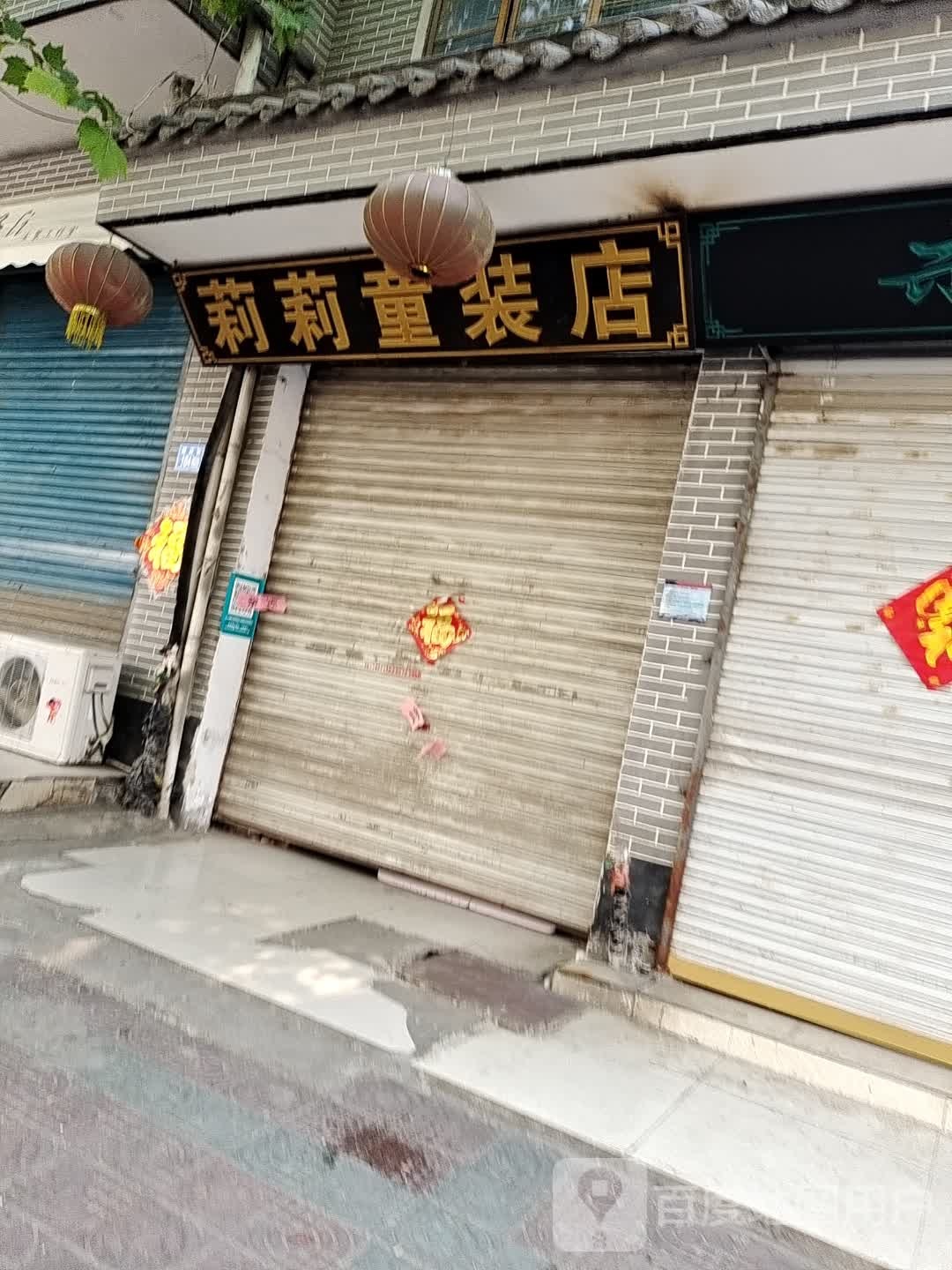 永城市莉莉童装店