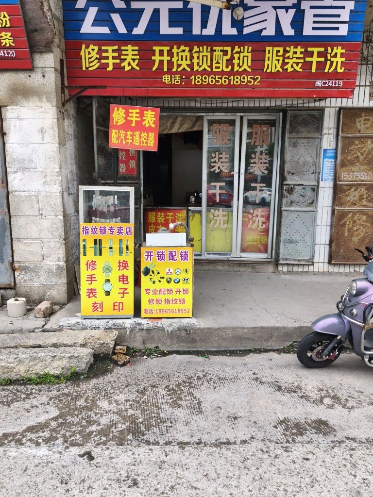 开锁换锁修手表服装干洗店