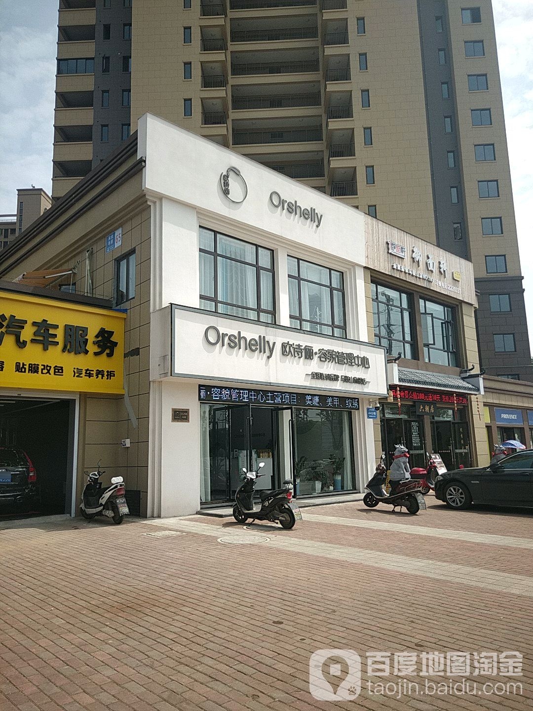 Orshelly欧诗俪容貌管理中心(马鞍山店)