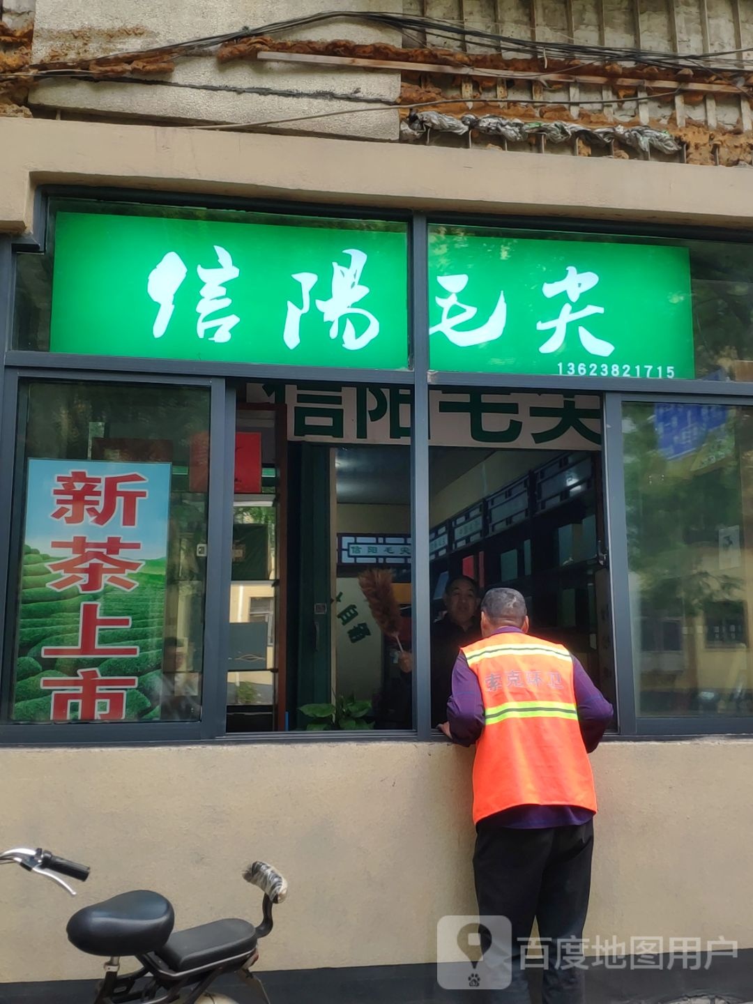 信阳毛尖(纬三路店)