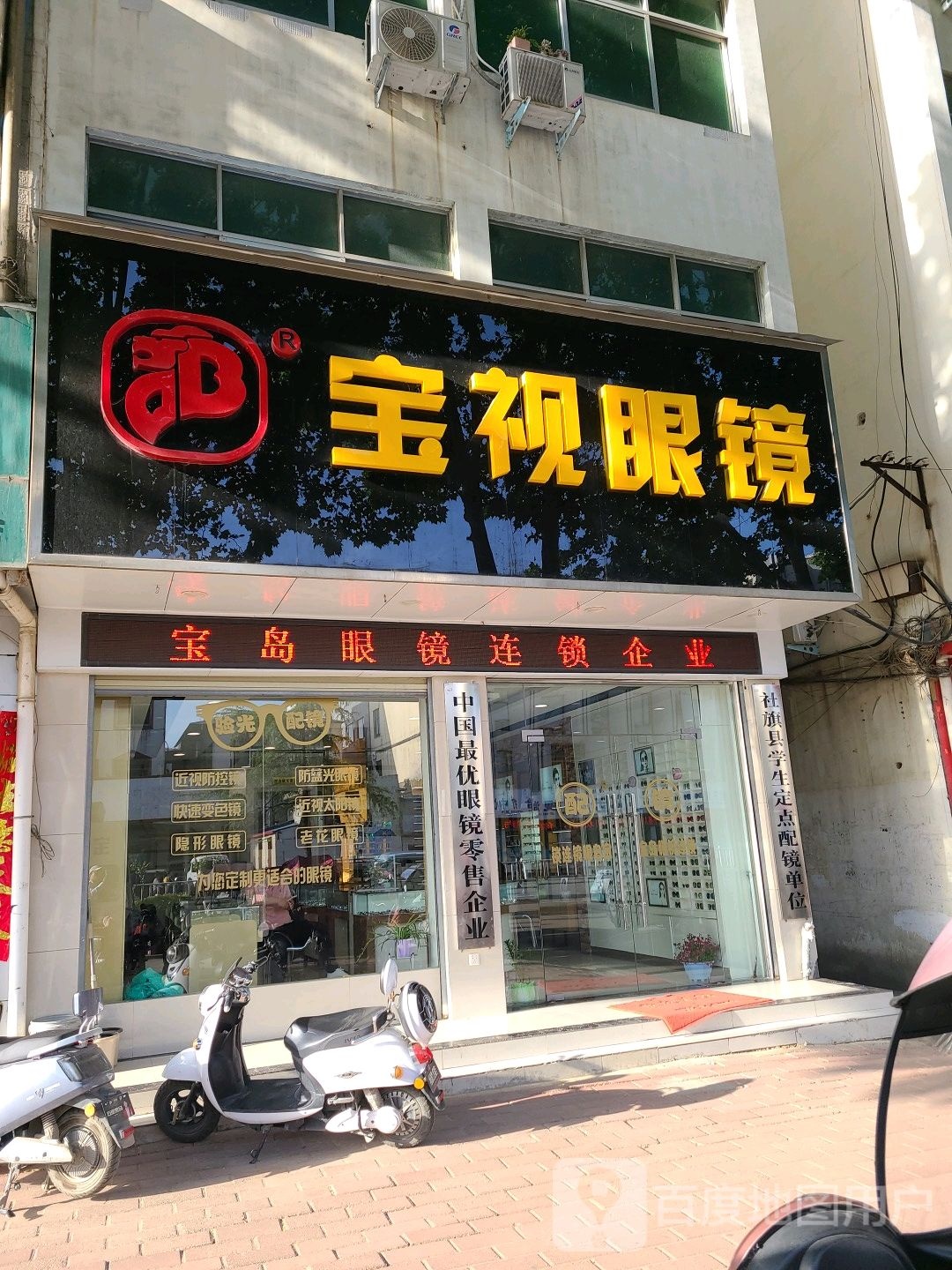 社旗县宝岛眼镜(红旗中路店)