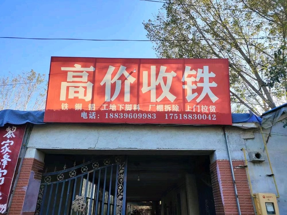 张九高价收铁
