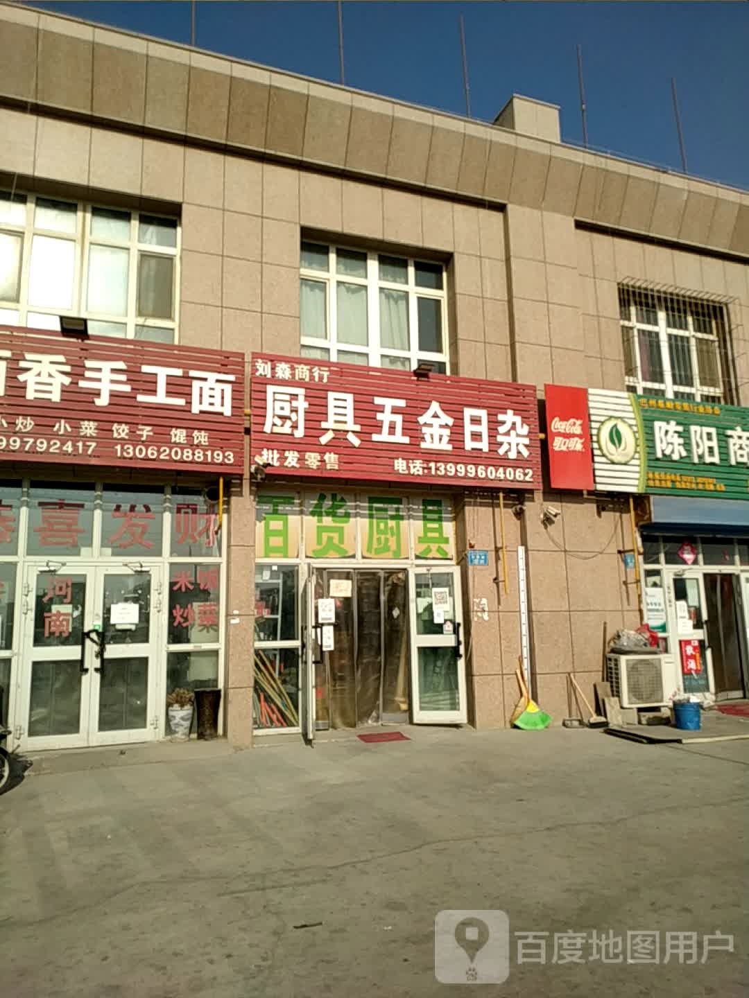 厨具五金日杂