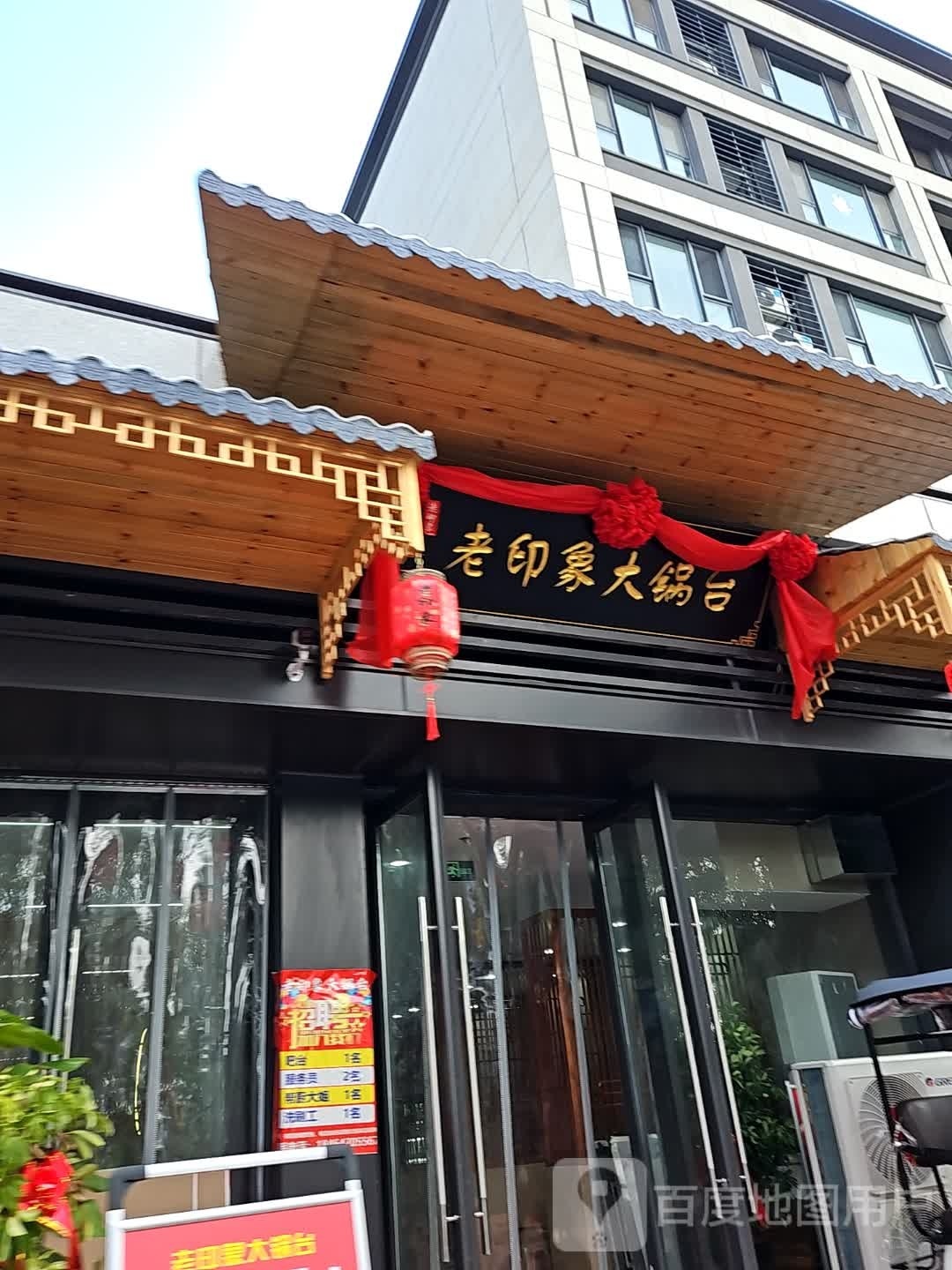 老印象大锅台(融创滨江壹号店)