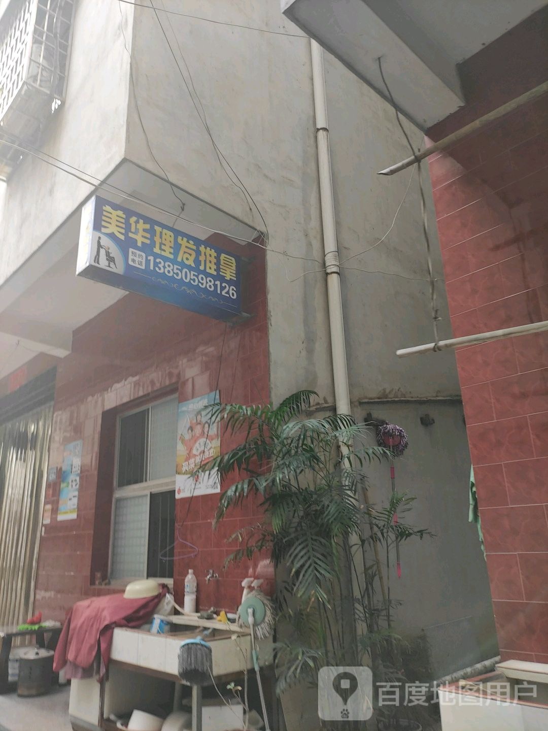 美华理发氏推拿