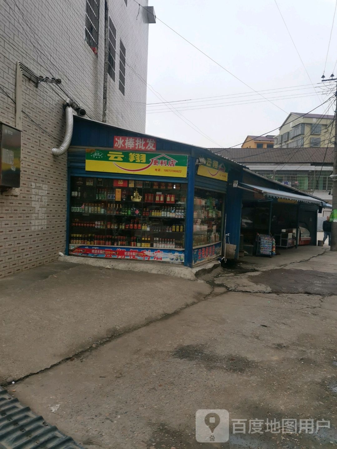 云翔便利店