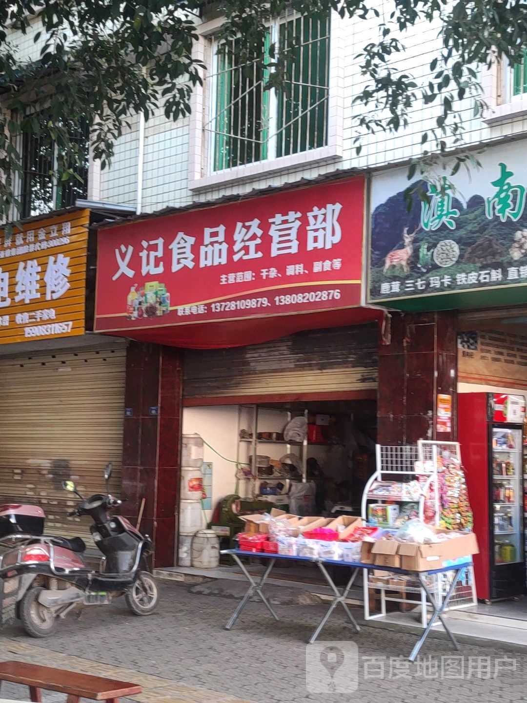 义记食品经营部