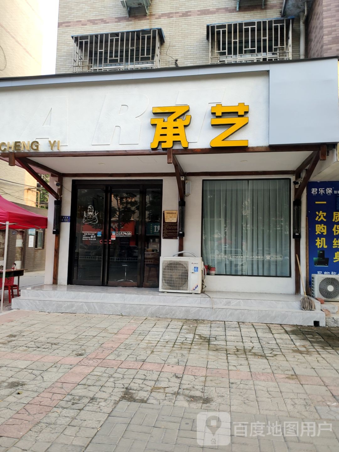 承艺美发(演武路店)