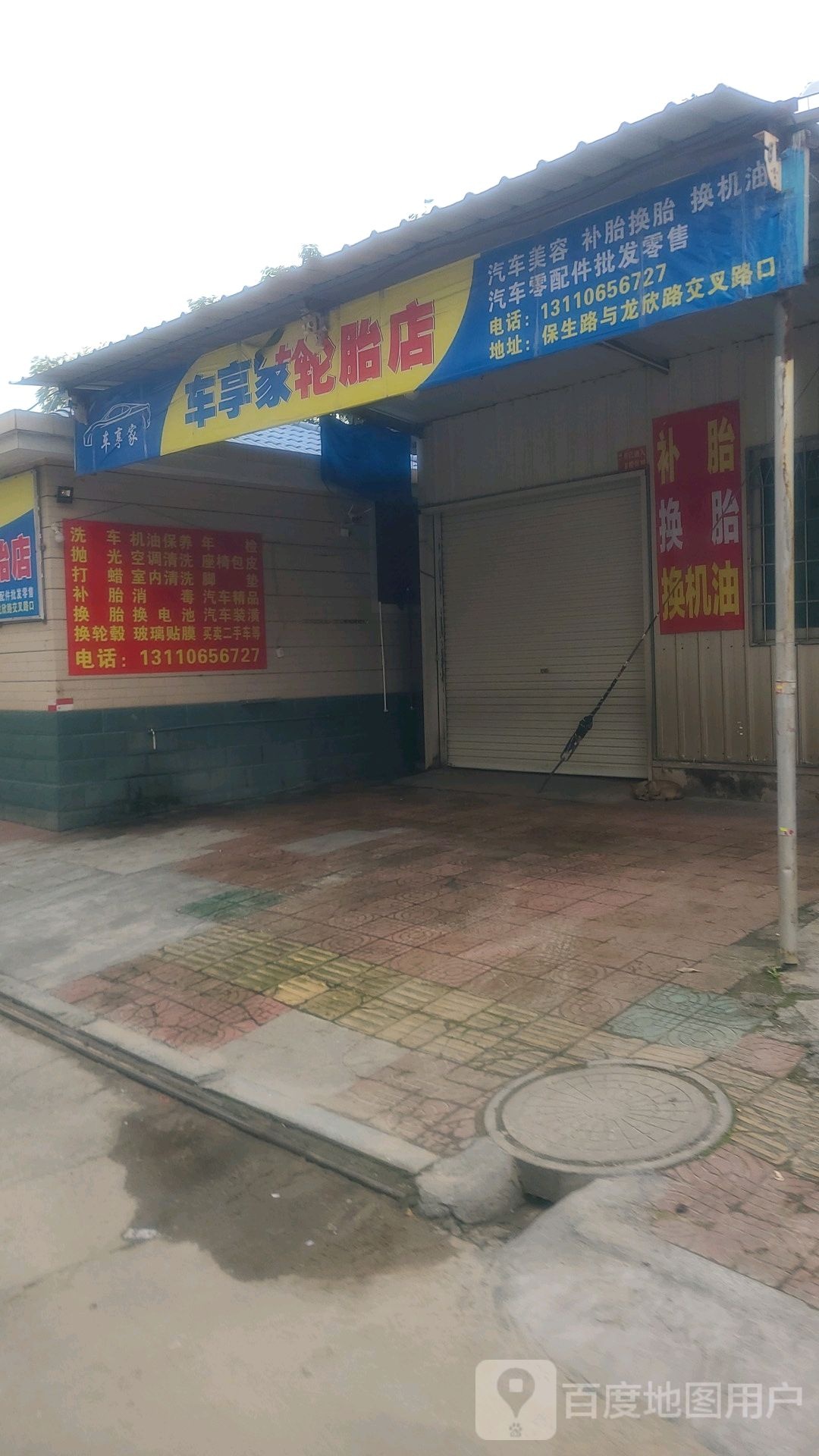 车享家轮胎店(龙欣路店)