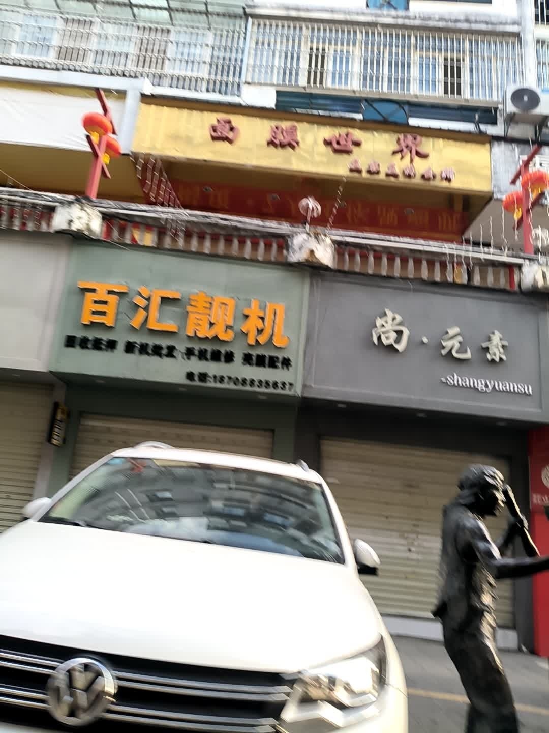 百汇靓机