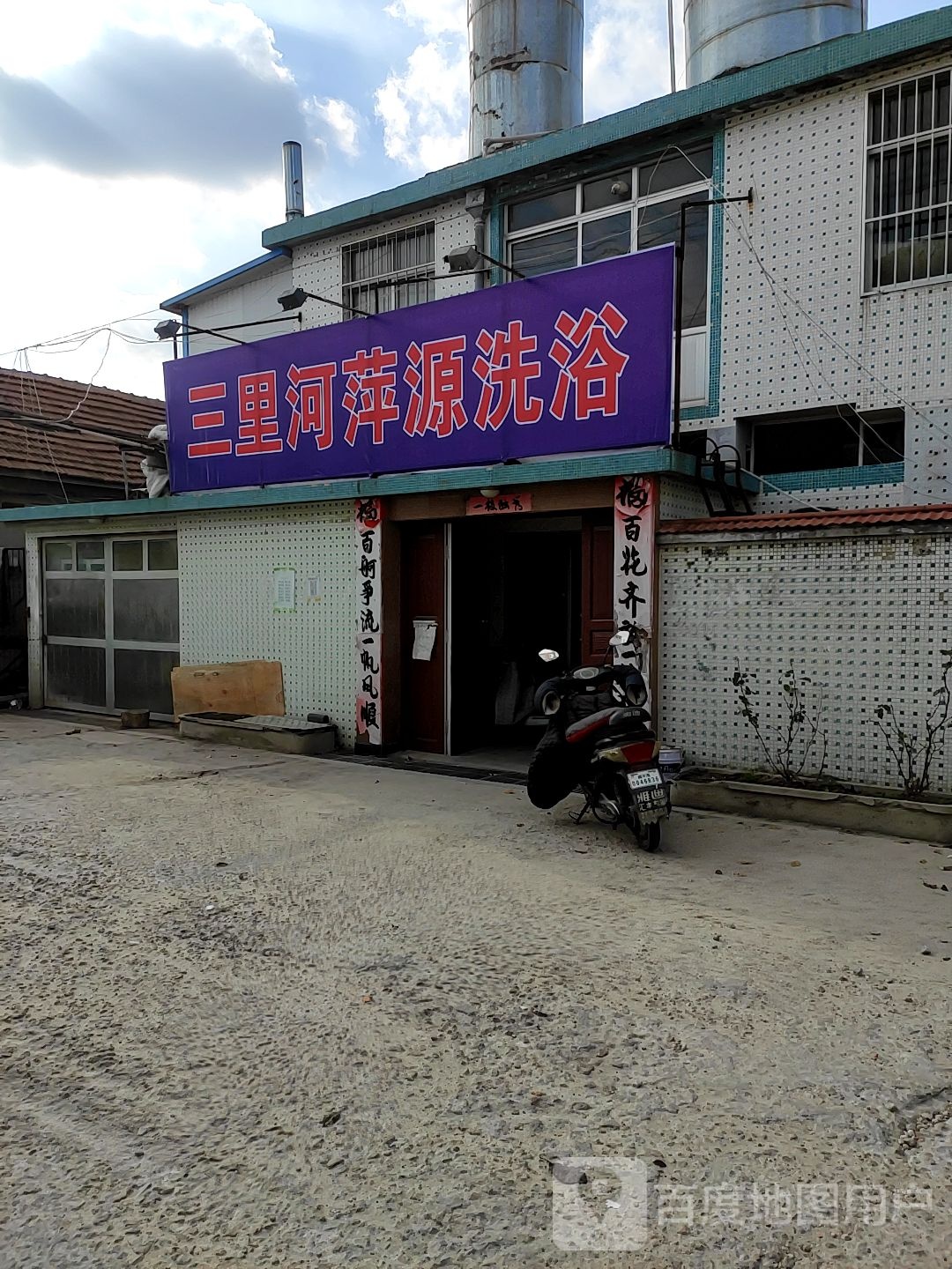 三里河萍源洗浴