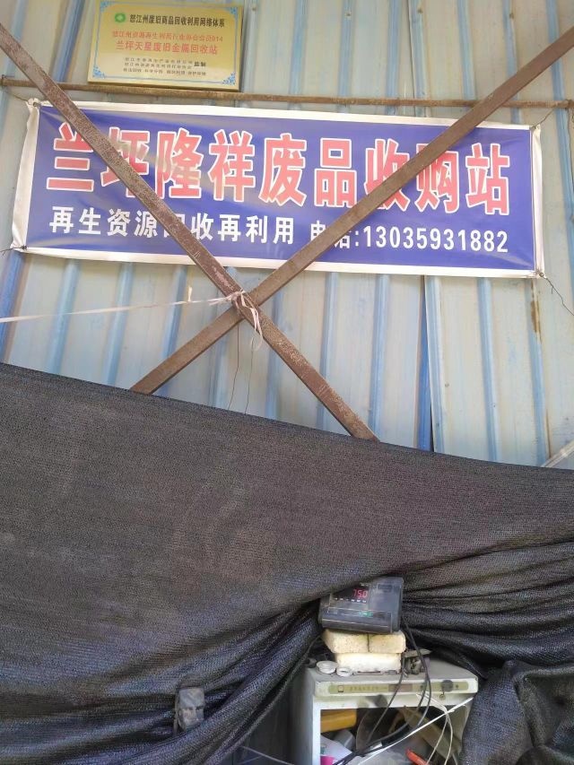 兰坪县隆祥废品收购站