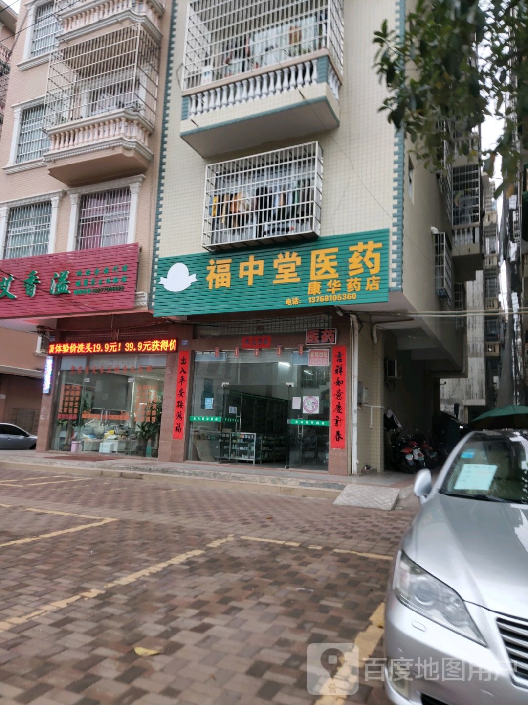 福中堂医药(石子岭路店)