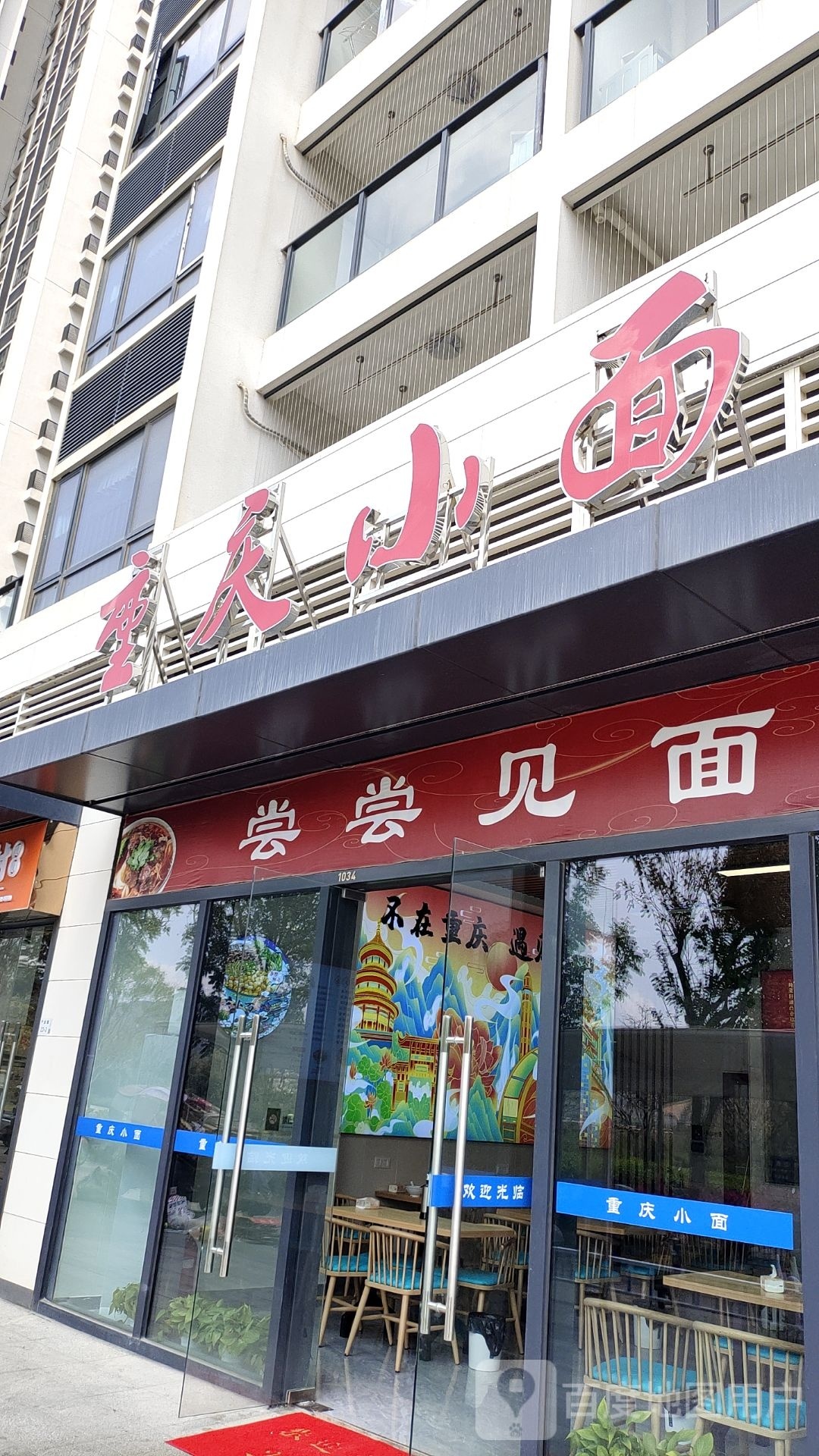 重庆小面(深耕村店)