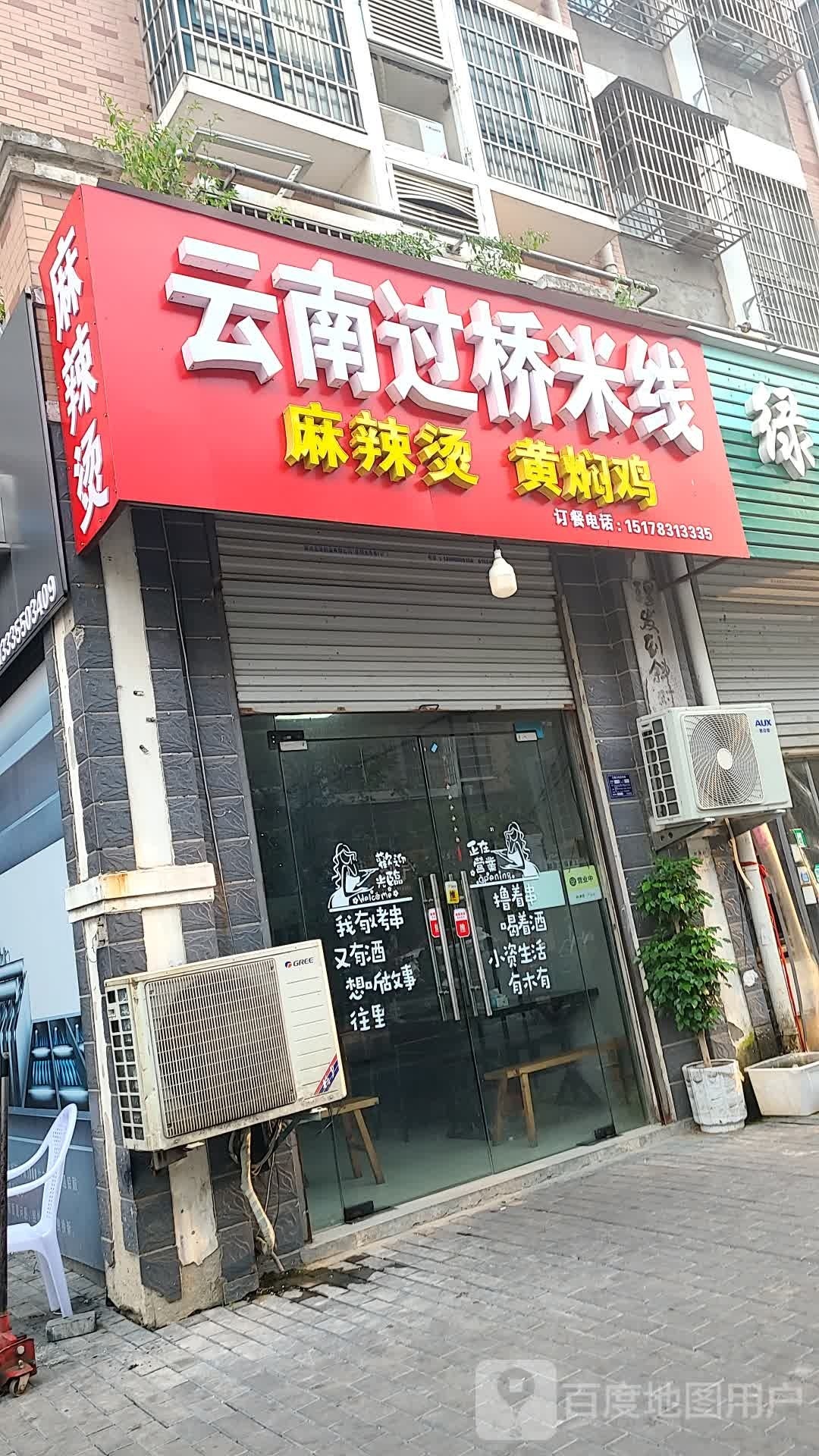 云南过桥米线(龙泉花苑南区店)