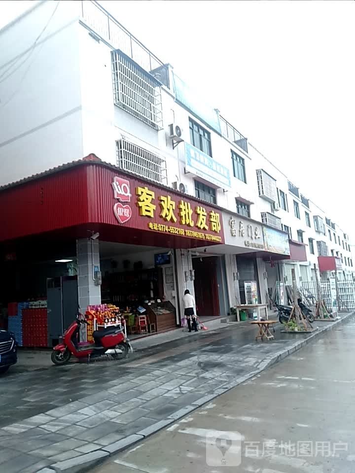 客欢批发部