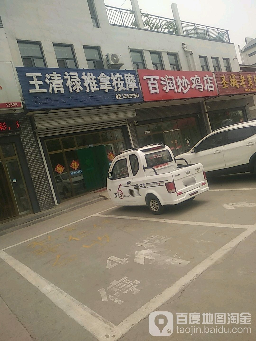 王清禄推拿按摩(金光街)