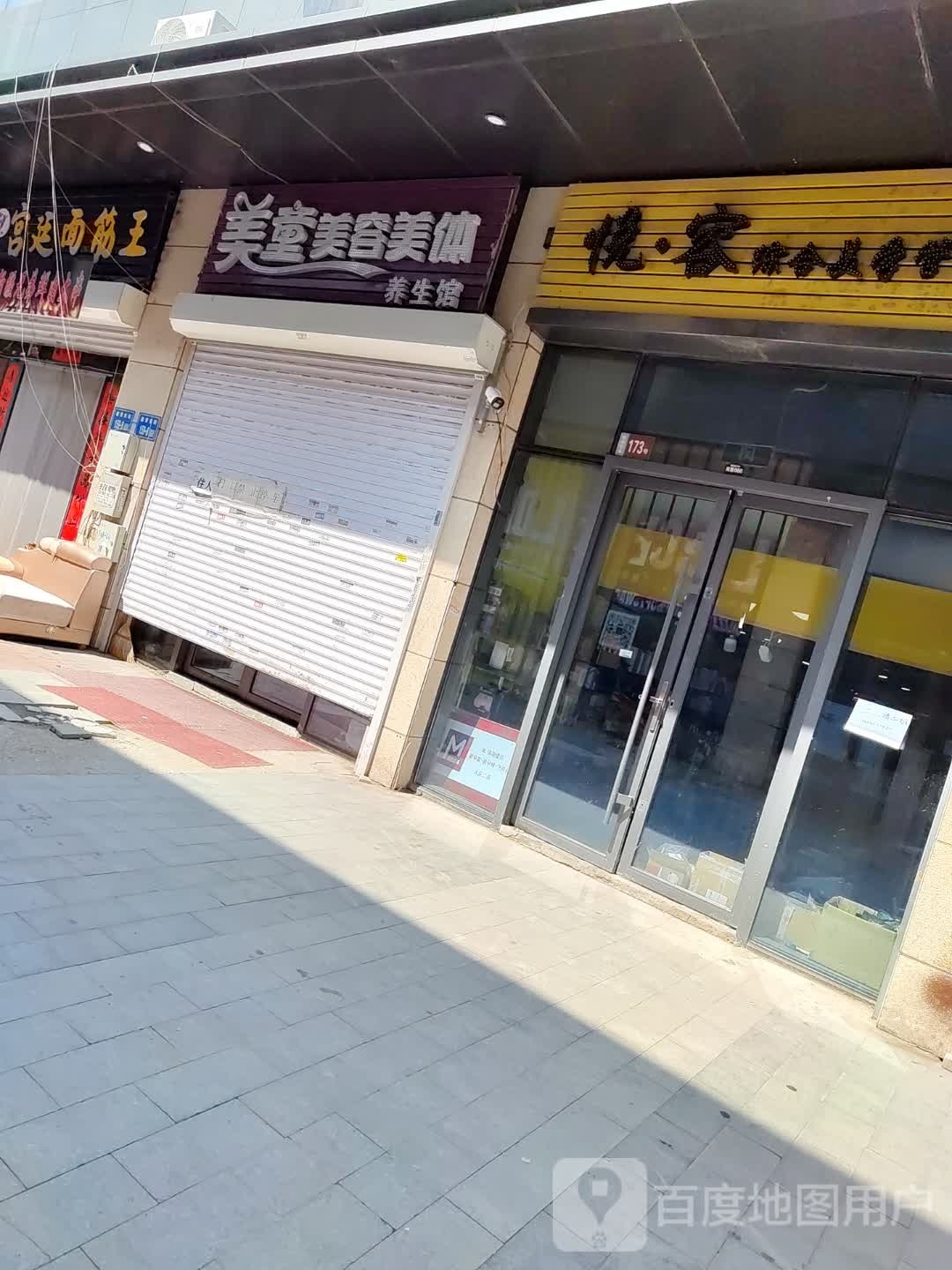 美童美容美体养生馆