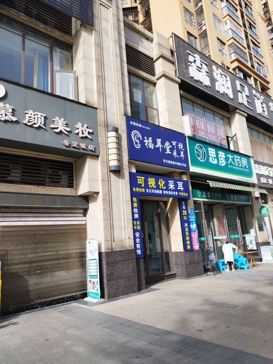 福耳堂可视采耳(南充建兴路店)