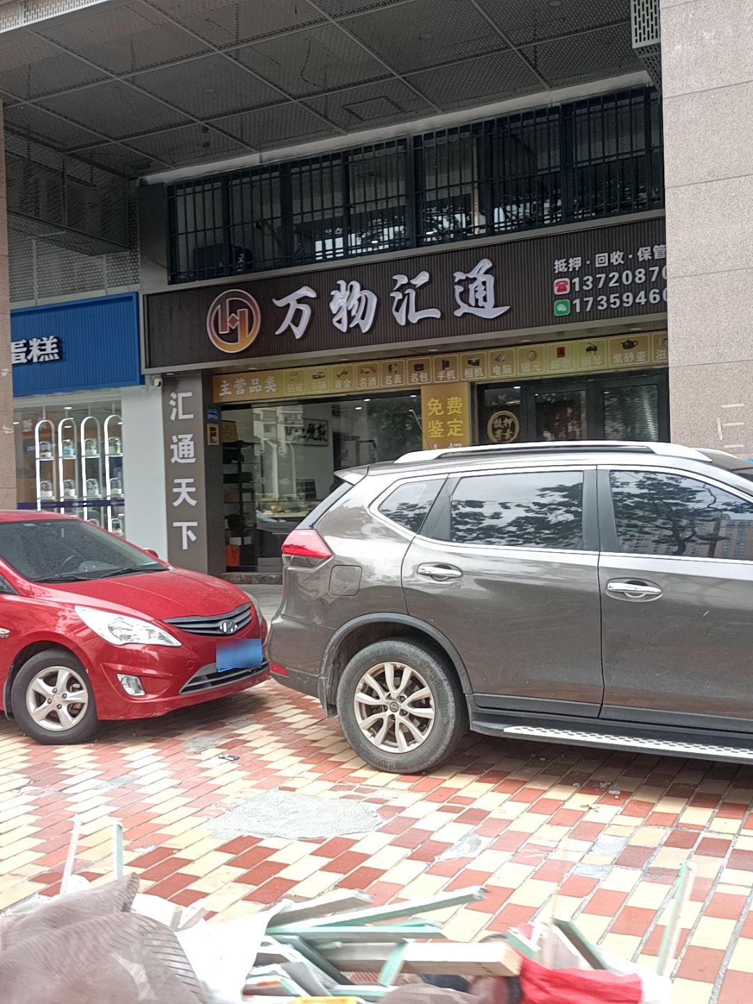 万物汇通总部(回收黄金·手表)