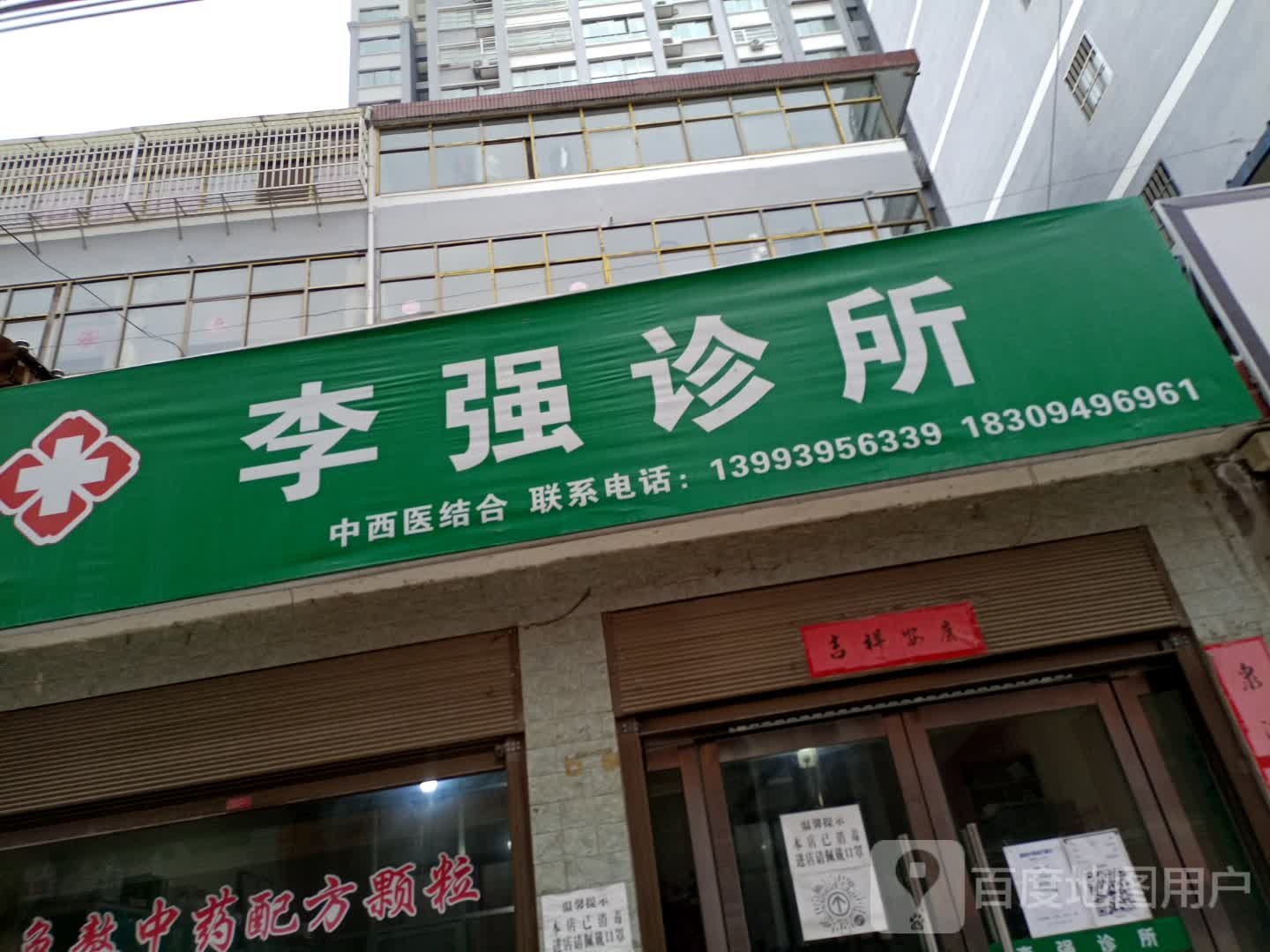 李强诊所