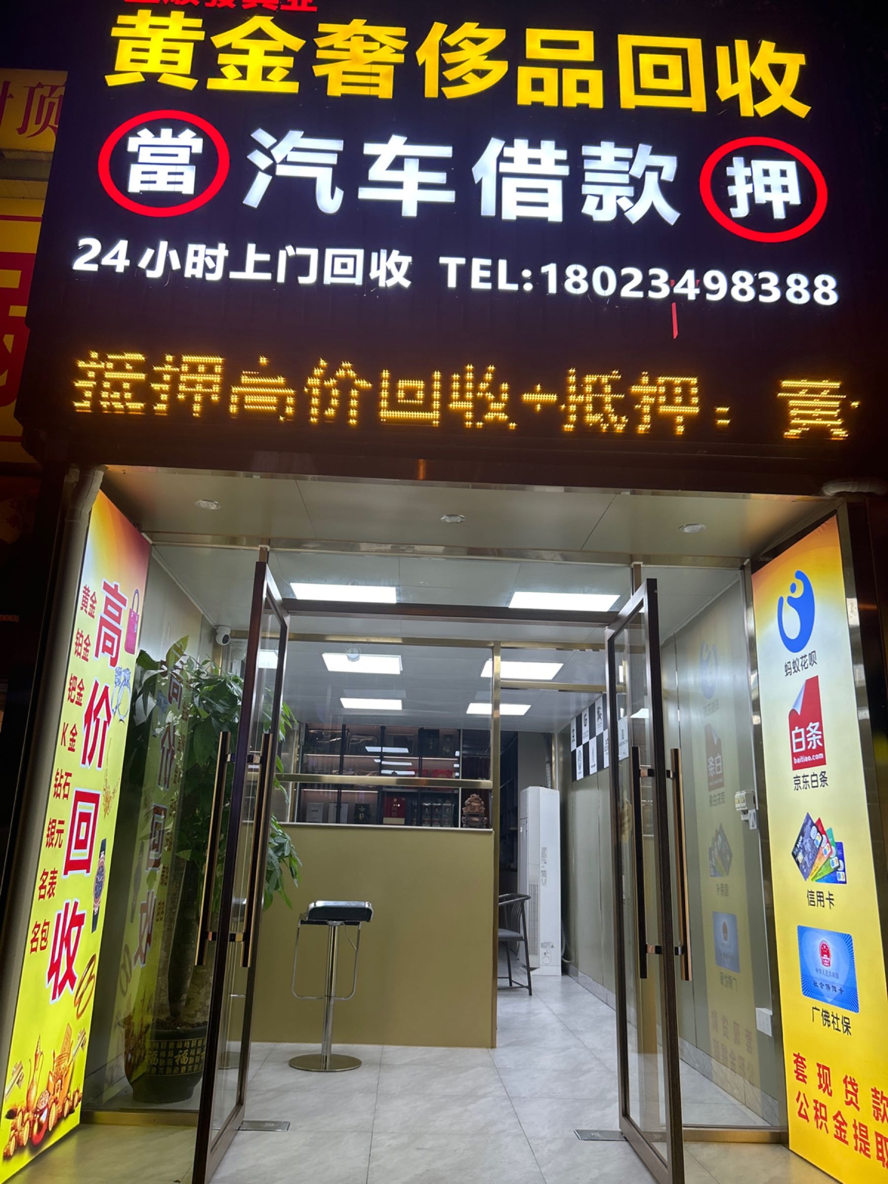 金顺发黄金奢侈品回收·名包名表首饰礼品高价回收回收(番禺大石店)