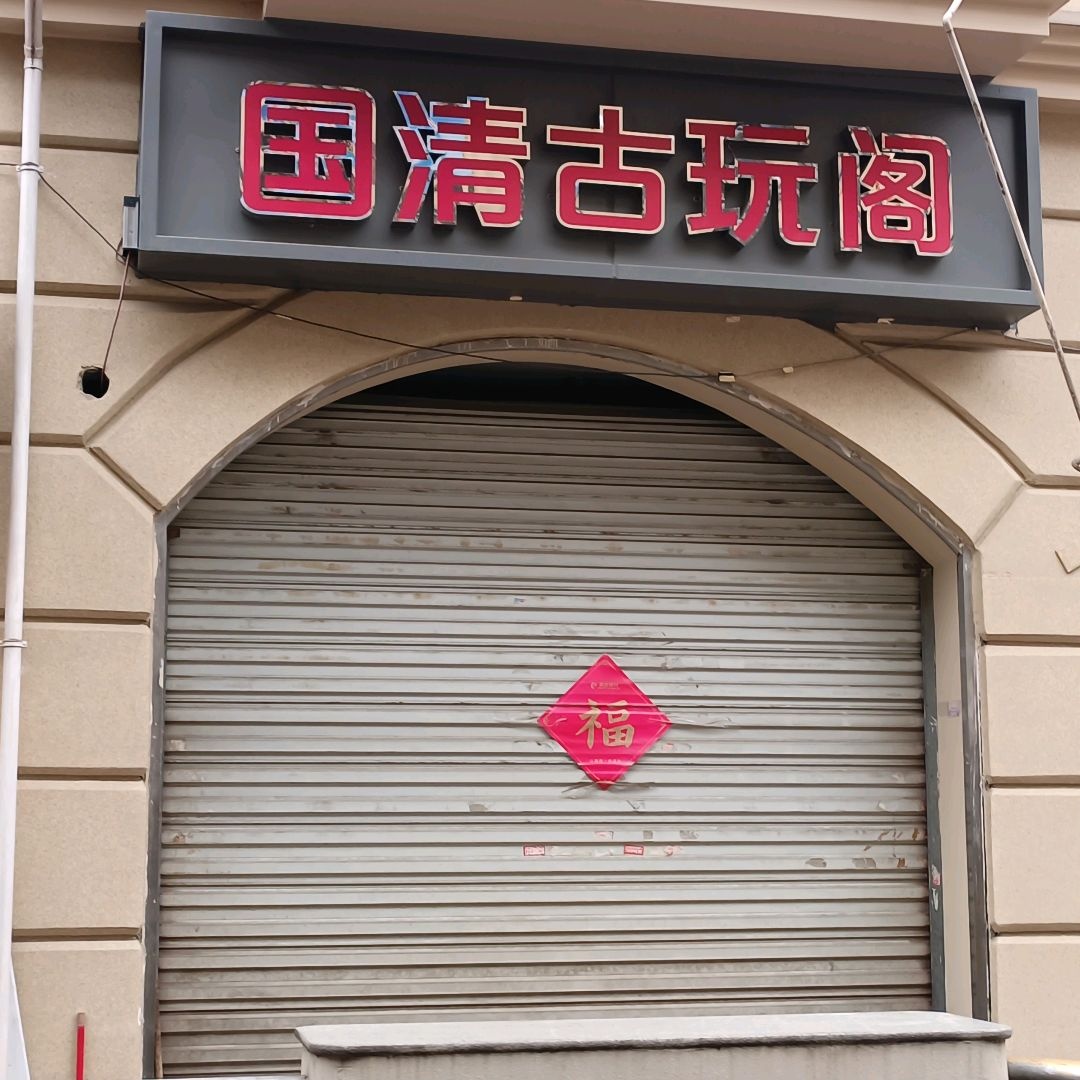 国清古玩阁