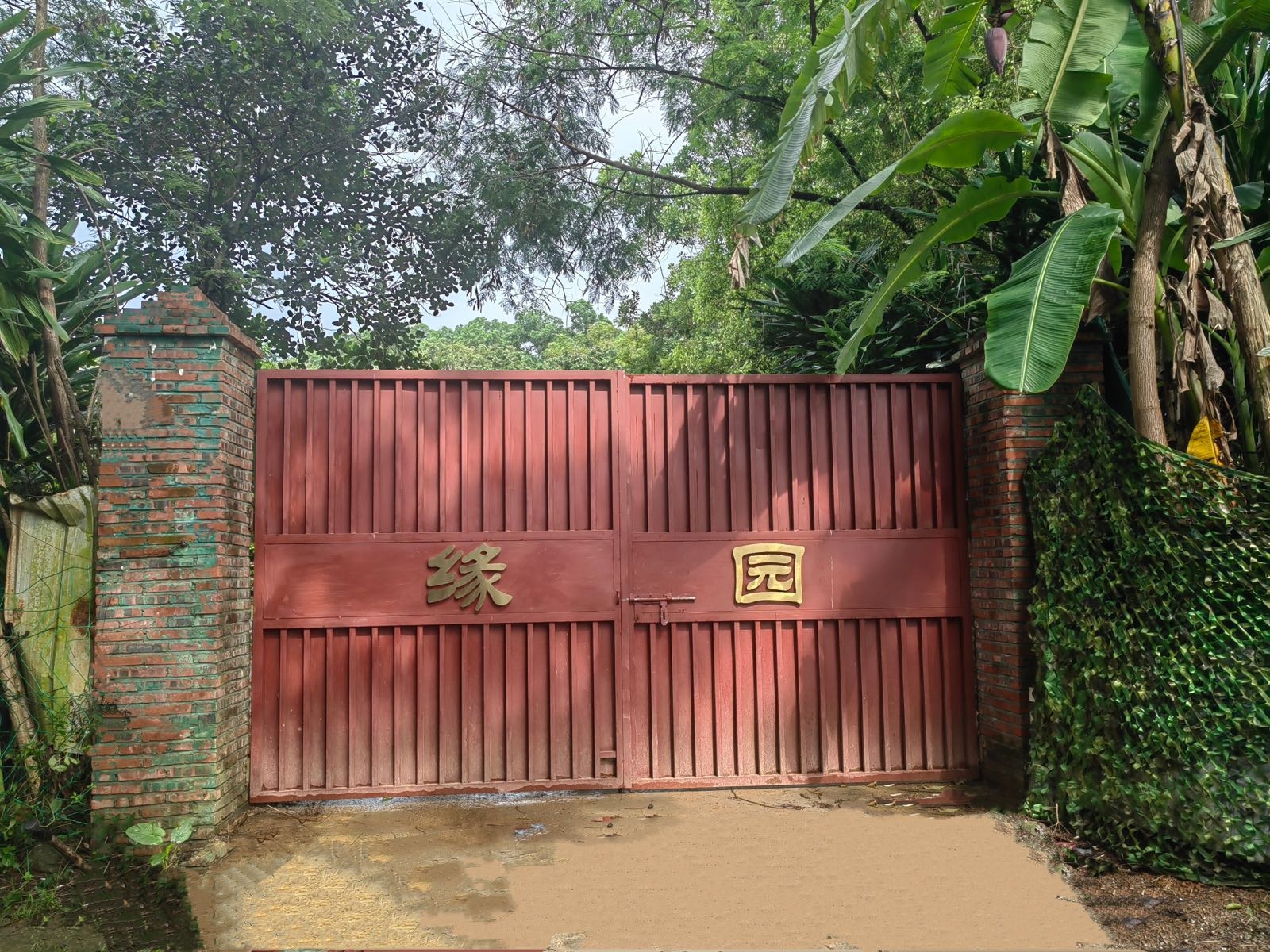 东莞市缘园山庄