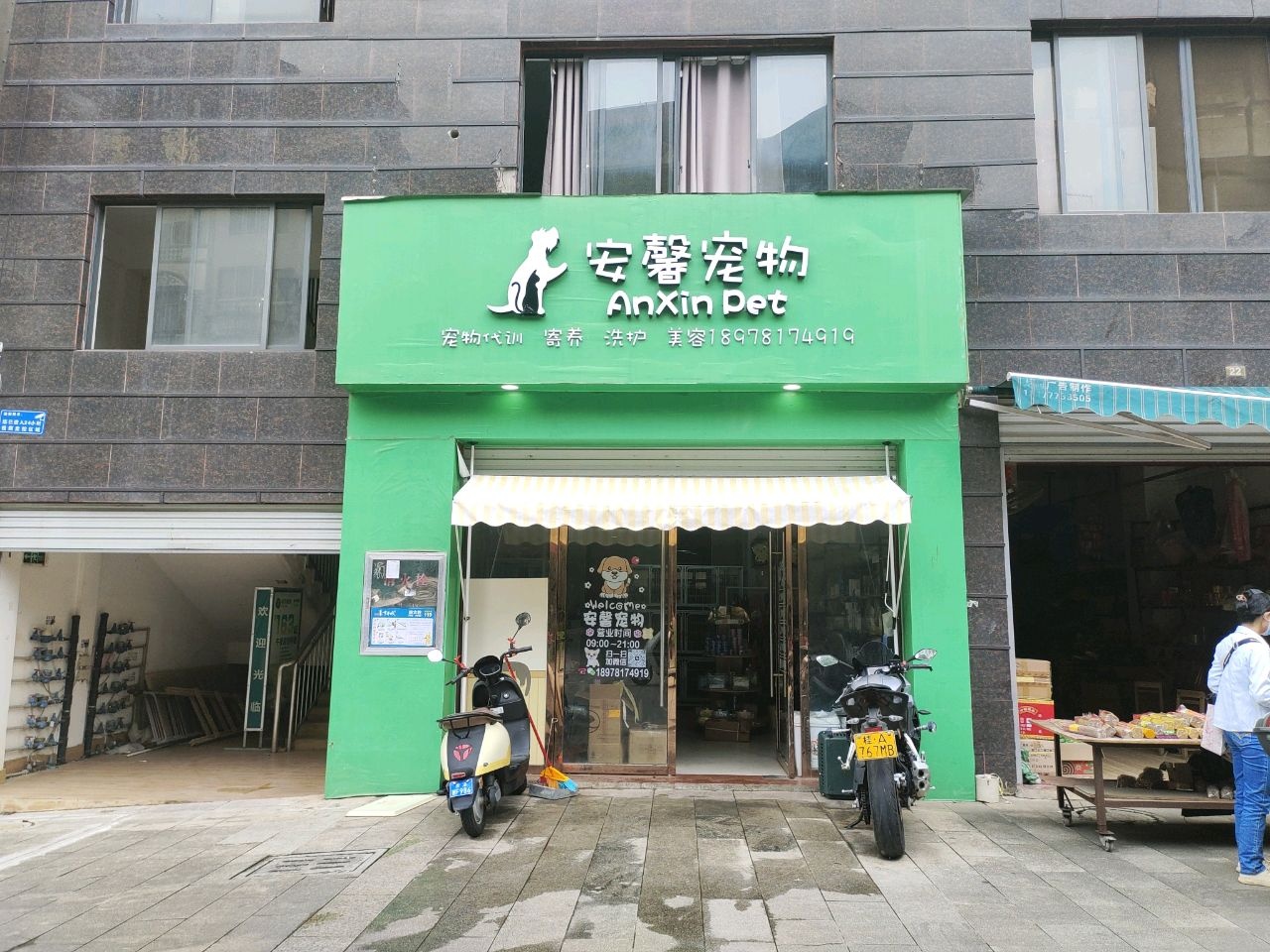 安馨宠物(中华城店)