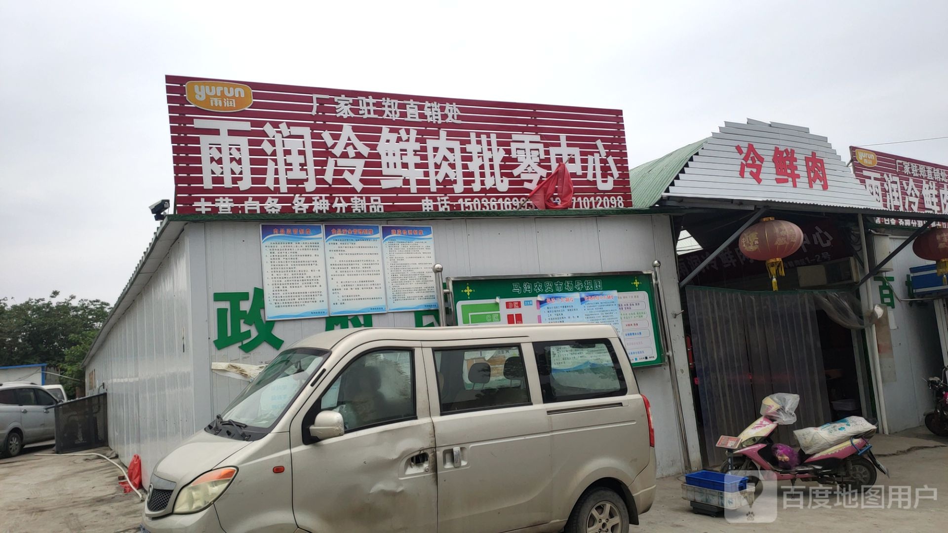 二七区马寨镇雨润冷鲜肉批零中心