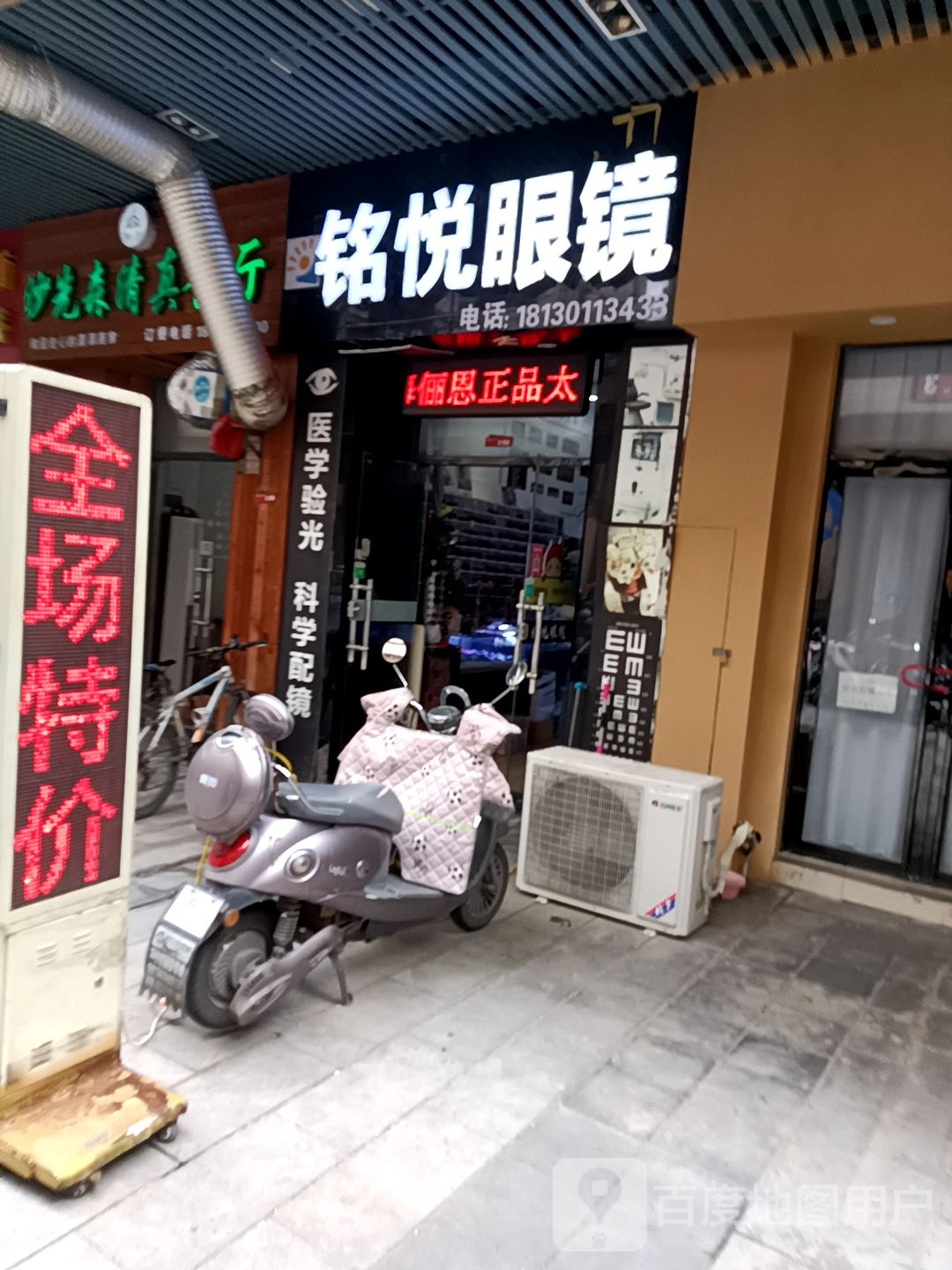 铭悦眼镜