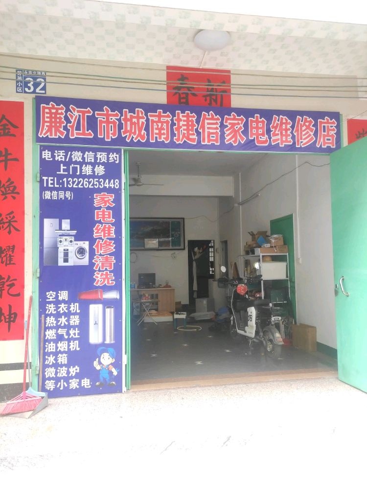 廉江市城南捷信家电维修店