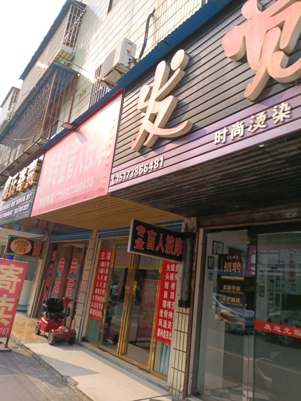 永辉专业盲人按摩