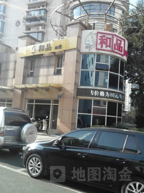 和品(鹏欣丽都一店)