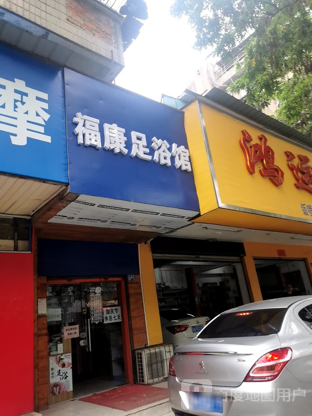 福康足浴馆