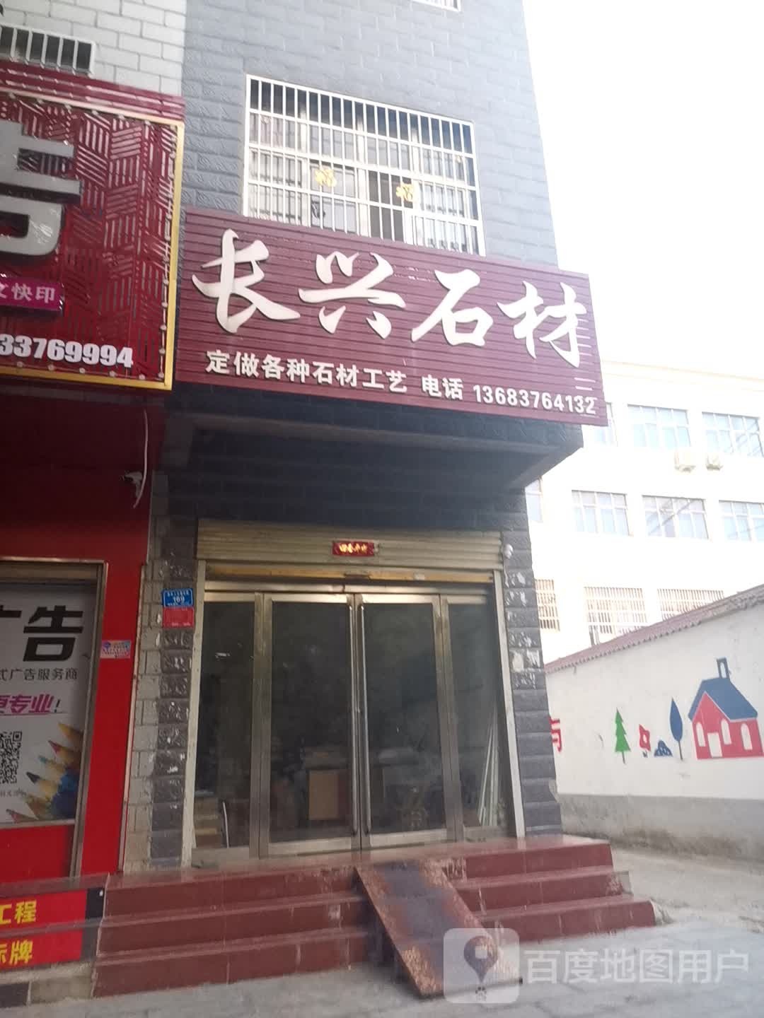 息县长兴石材(息夫人大道店)