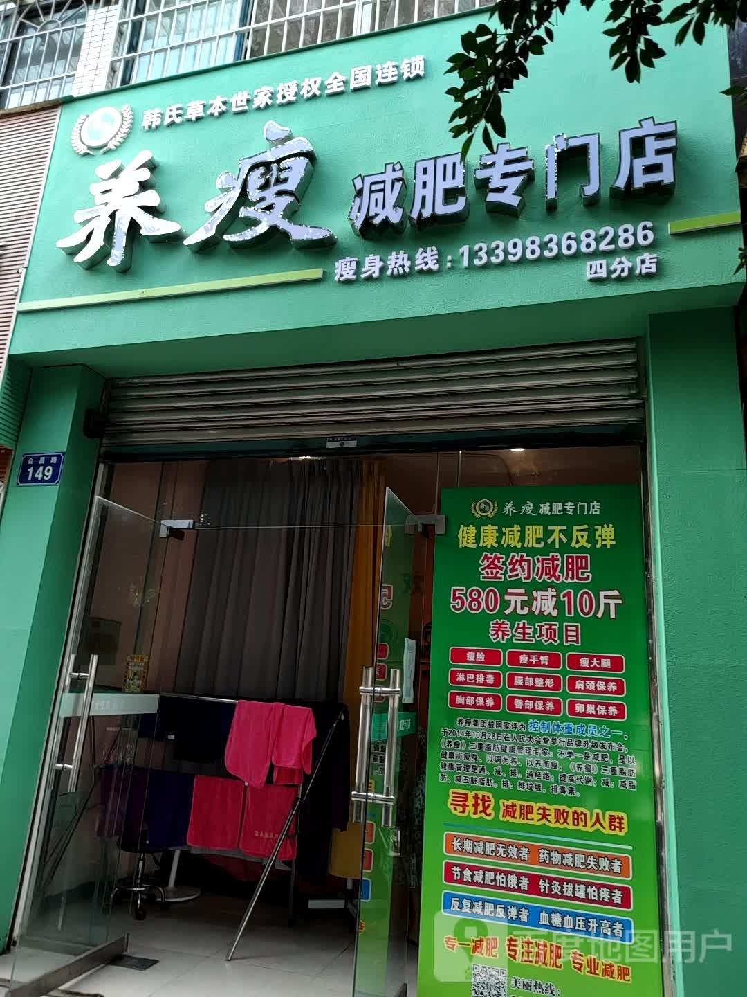 养瘦健身专门店(四分店)