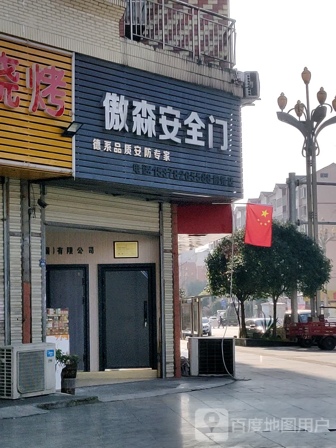 傲森智能安全门(锋城名苑店)