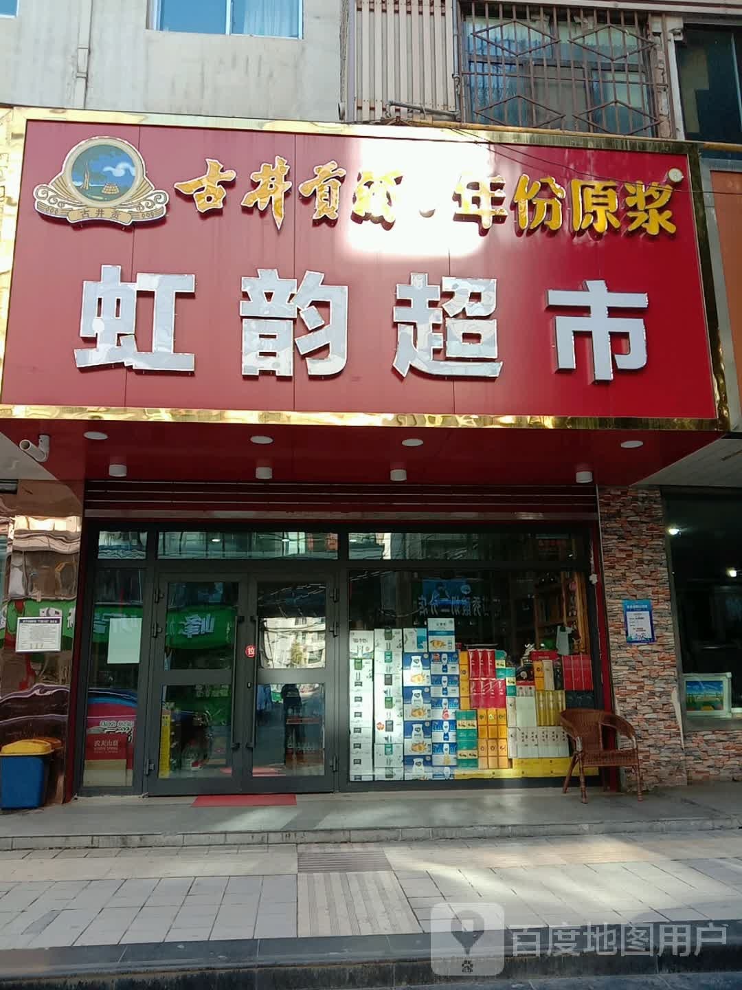 虹韵超市(高等法院家属院店)