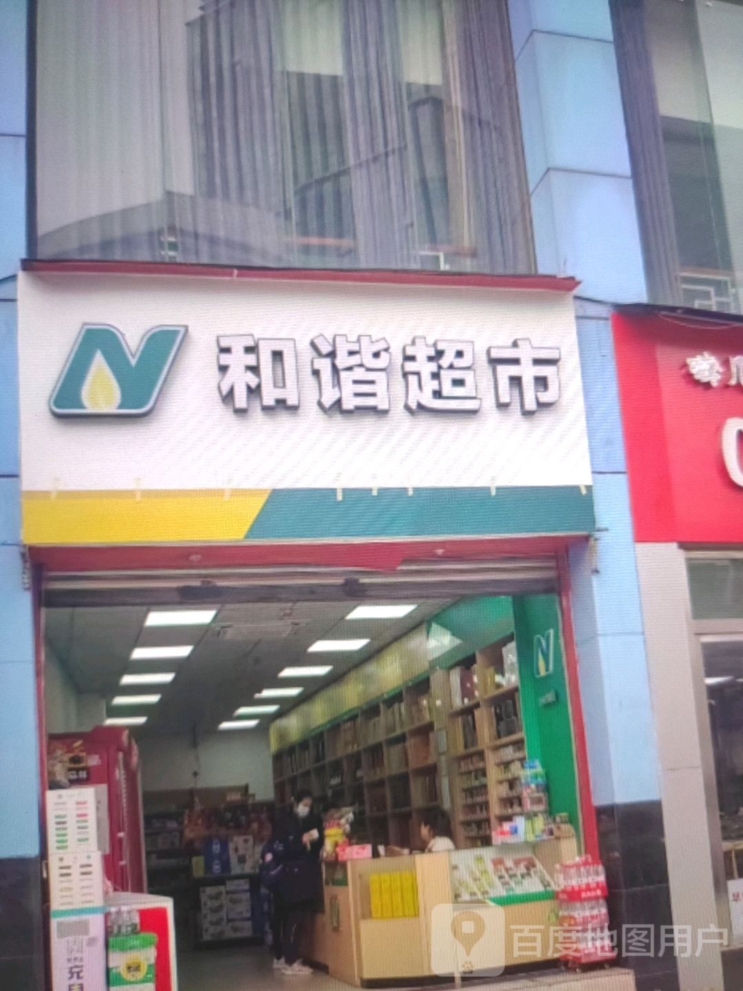 和谐超市(定北路店)