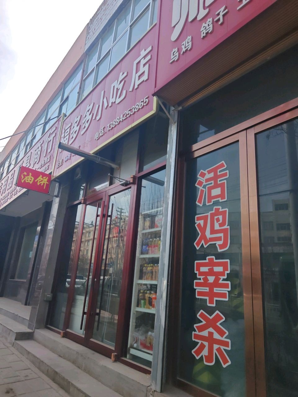 福多多小吃店