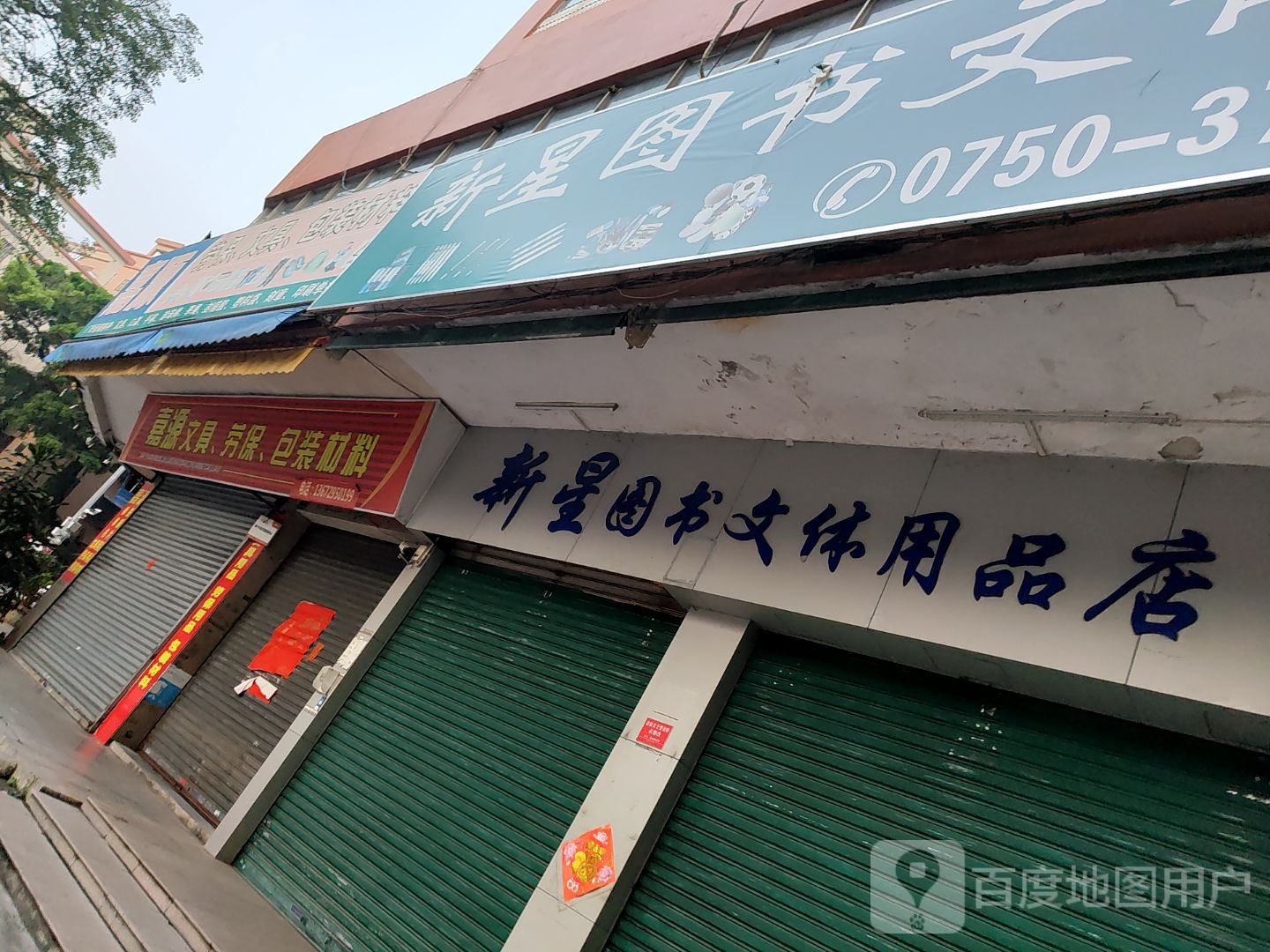 新星图书文体用品店(瑞丰路店)