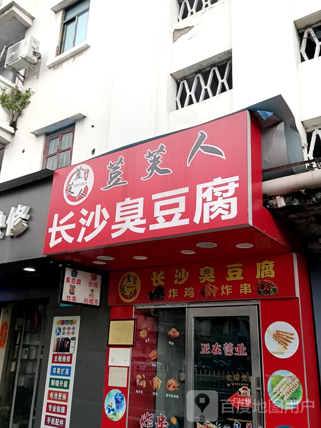荳芙人长沙臭豆腐(金蓝海广场店)