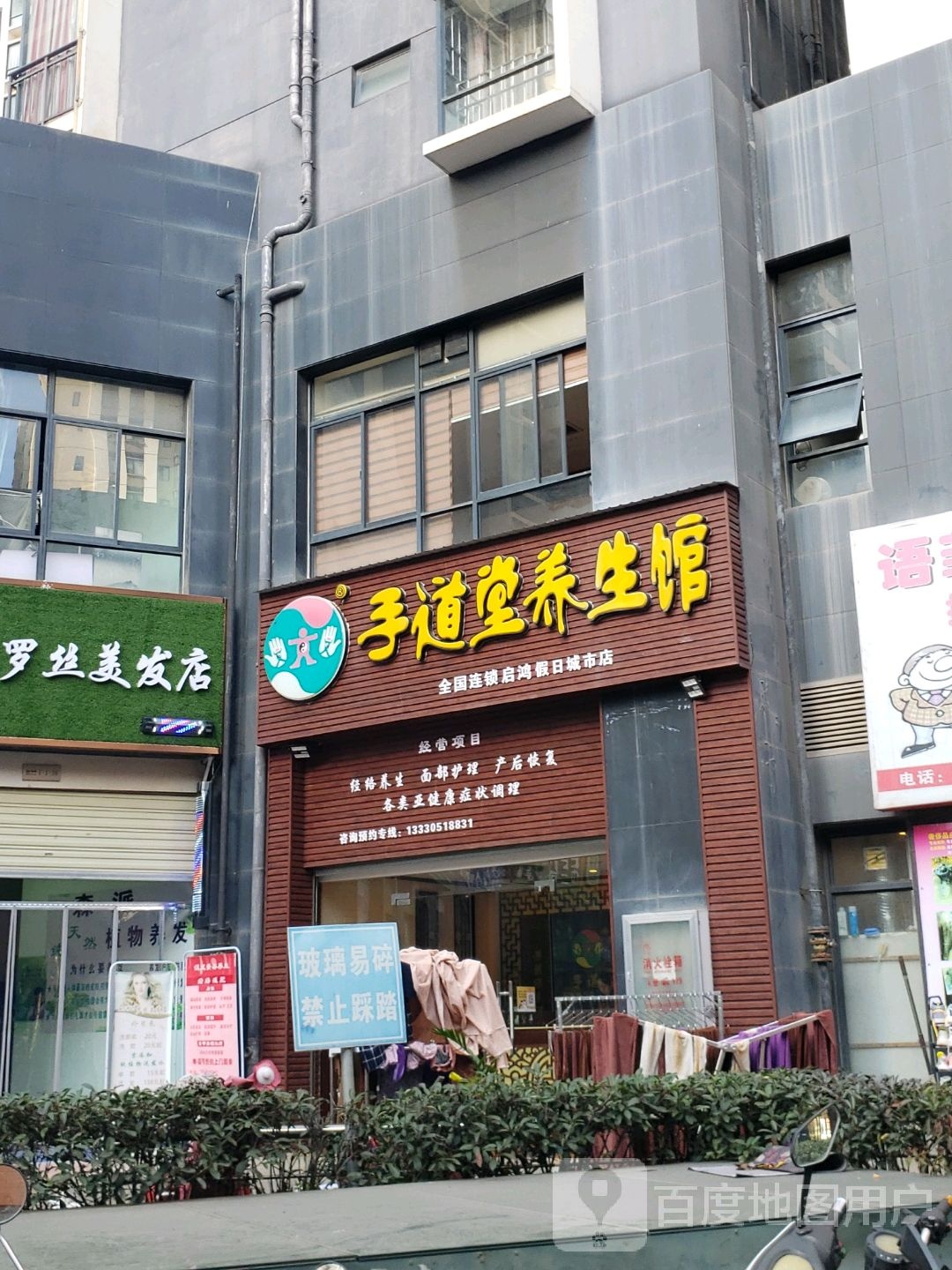 手道堂养餬生馆(假日城市店)