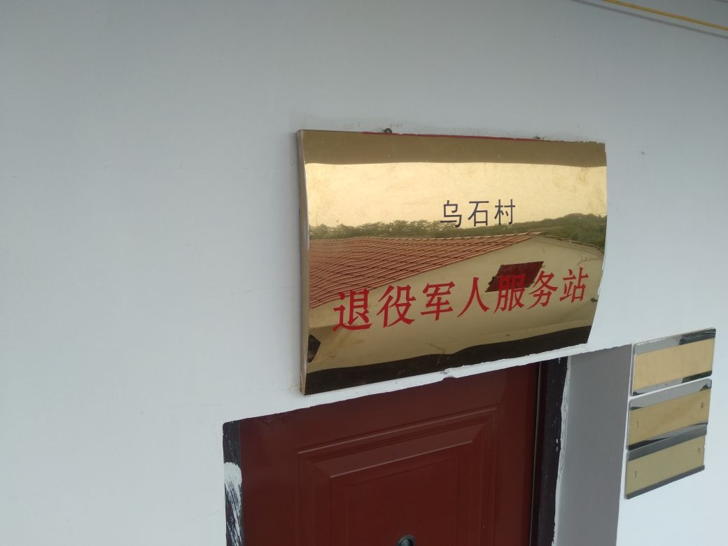 江西省吉安市吉安县敦厚镇乌石村退役军人服务站