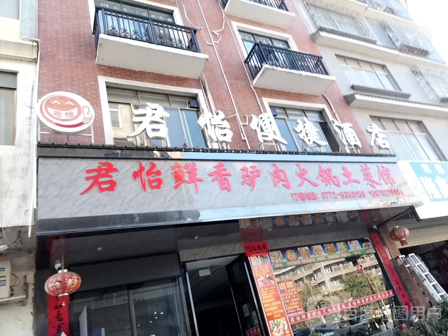 君怡鲜香驴肉暖锅土菜馆