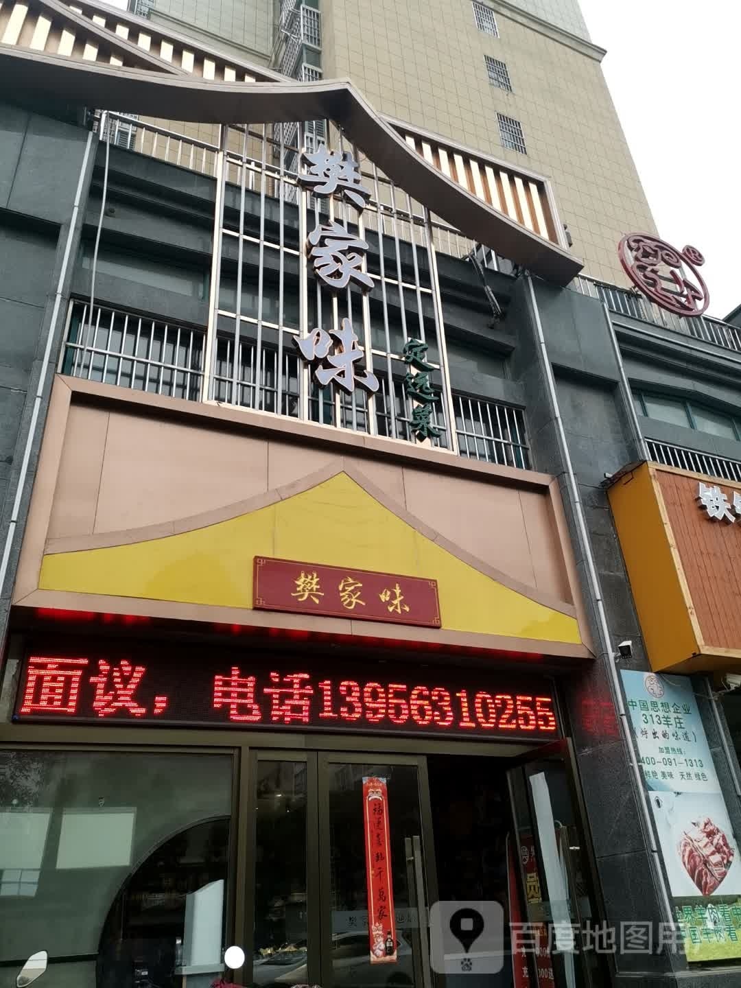 樊家味定远菜(水上花园店)